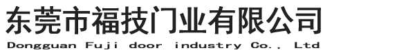 东莞市福技门业有限公司